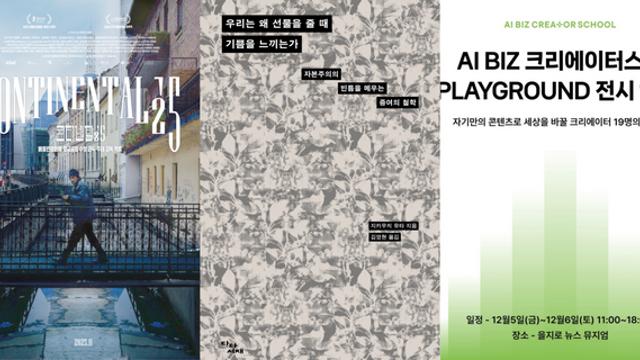 [TN 위클리 컬쳐] 11월 넷째 주 문화 3선...‘콘티넨탈 ‘25’, ‘우리는 왜 선물을 줄 때 기쁨을 느끼는가’, ‘AI BIZ 크리에이터스쿨 PLAYGROUND’