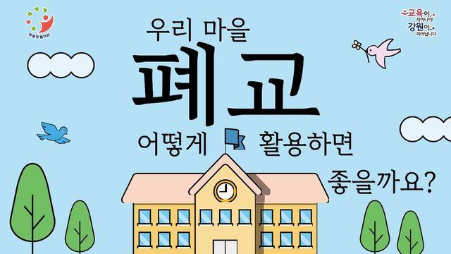 강원교육청, 폐교 활용 활성화 설문조사 내달 실시