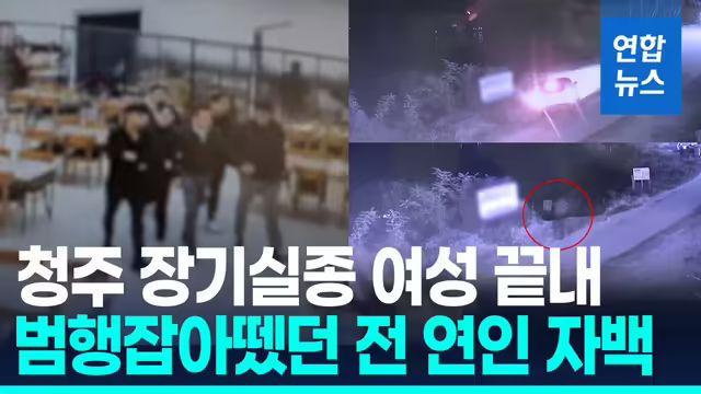 청주 실종 50대 여성, 44일 만에 주검 발견…전 연인 살인 자백에 충격