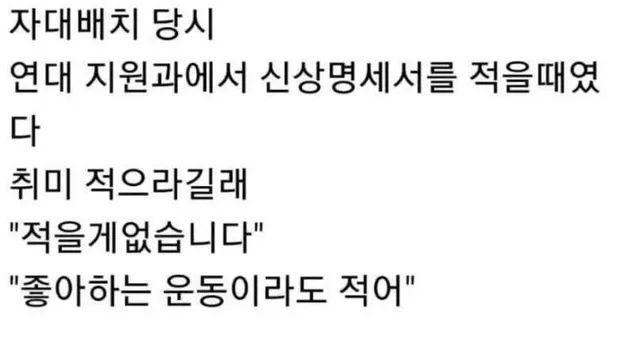 취미를 잘못 적어낸 군인의 최후