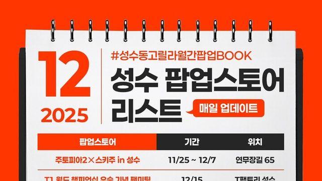 성수동고릴라, 12월 성수 팝업스토어 리스트 공개
