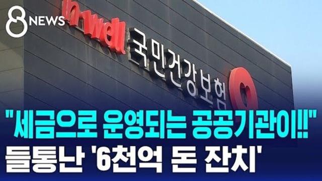 건보료 6,000억 횡령하고 5.6% 인상 