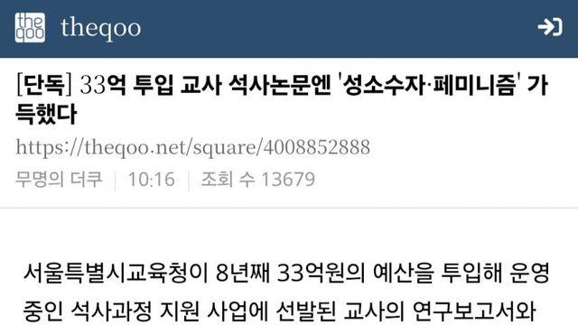 33억 투입 교사 석사 논문에 성소수자,페미니즘 가득했다