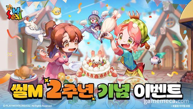 2주년 맞이한 씰M, 최고 레벨 높이며 콘텐츠 확장한다