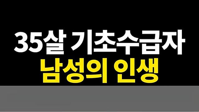 35살 기초수급자 남성이 개꿀이라고 선언하는 이유
