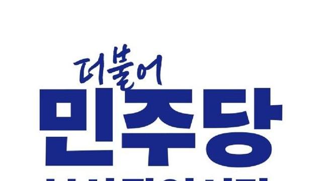 민주당 부산시당 각급 위원회, 대변인단 등 주요 당직 인선 완료
