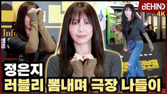 정은지, 러블리 뽐내며 극장 나들이 '극장룩의 정석'··· '정보원' VIP시사회