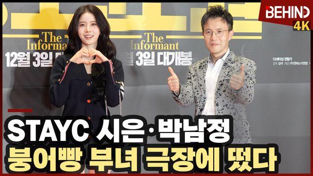 스테이씨 시은·박남정, 붕어빵 부녀 신나는 극장 나들이··· '정보원' VIP시사회