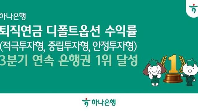 하나은행, 퇴직연금 디폴트옵션 3분기 연속 1위