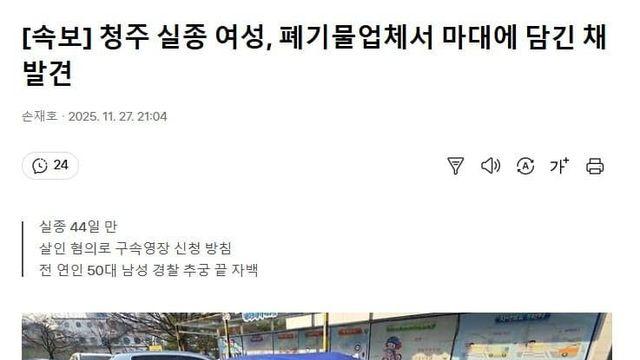 청주 실종 여성, 폐기물업체서 마대에 담긴 채 발견 