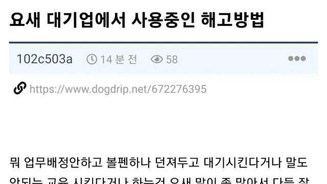 요즘 대기업에서 사용한다는 해고 방법