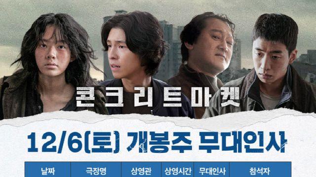 '콘크리트 마켓' 개봉주 무대인사...이재인·홍경·정만식·유수빈 출격