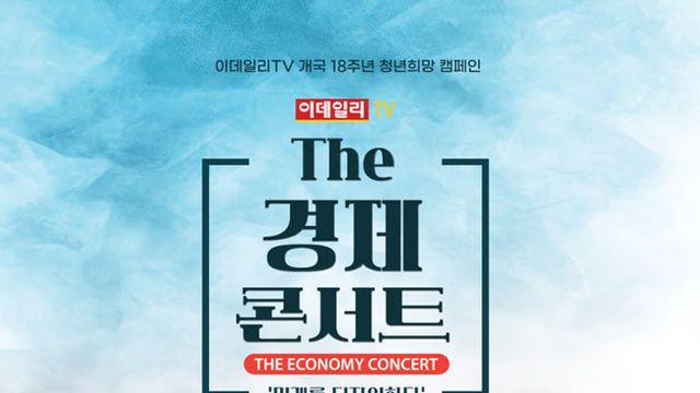 변동성 커지는 금융시장...'The경제콘서트'서 해법 모색