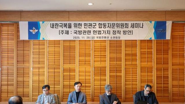 국방부 합동 자문위, 문민통제 등 헌법가치 구현방안 논의