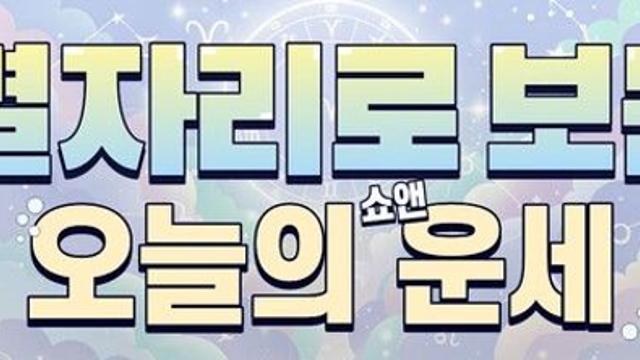 [별자리로 보는 오늘의 운세] 2025년 11월 28일