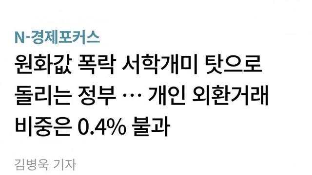 서학개미 탓으로 돌리는 정부  개인 외환거래 비중은 0.4% 불과