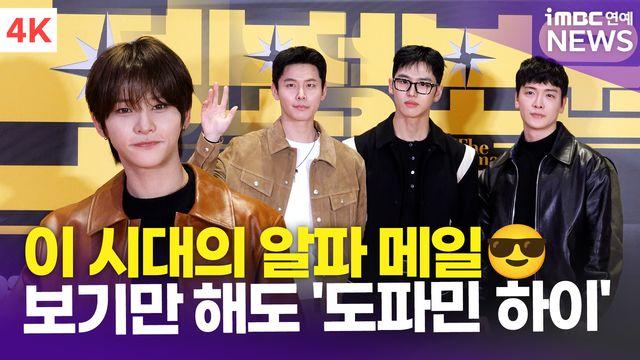 [영상] 현빈-홍석-김준식-장태오, 진정한 '알파 메일'의 자태