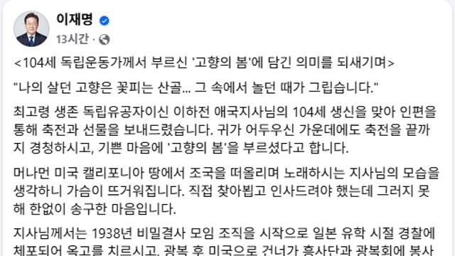 李대통령, 최고령 생존 독립유공자 이하전 지사 104세 생일 축전