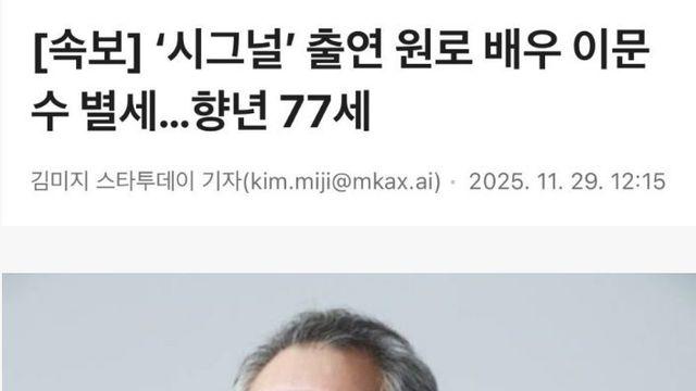 ‘시그널’ 출연 원로 배우 이문수 별세