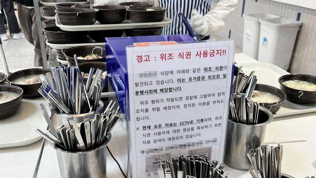 대학 구내식당서 위조 식권 발견…
