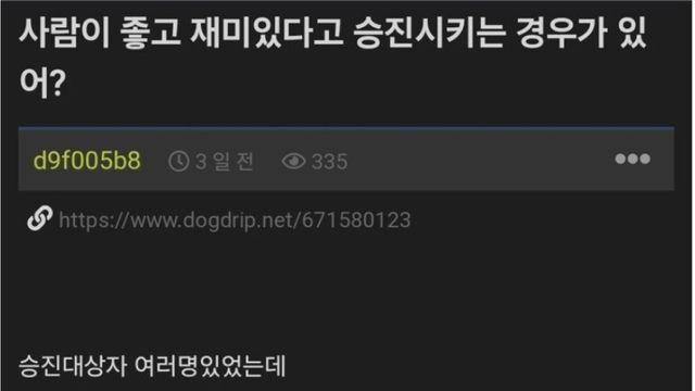 논란중인 어느 회사 차장의 진급