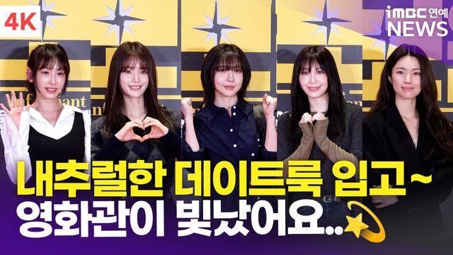 [영상] 주현영-정은지-고보결 외, 내추럴한 데이트룩을 입은 여배우들