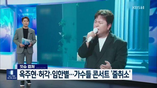 우리나라 일부 가수 연말 콘서트 근황