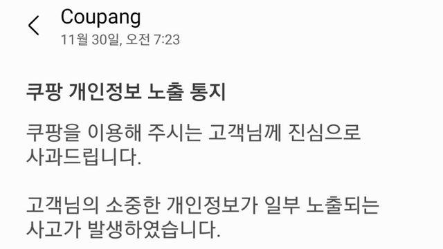 쿠팡에서 해킹당해 미안하다며 온 문자