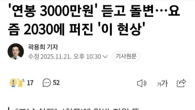 '연봉 3000만원' 듣고 돌변…요즘 2030에 퍼진 '이 현상'