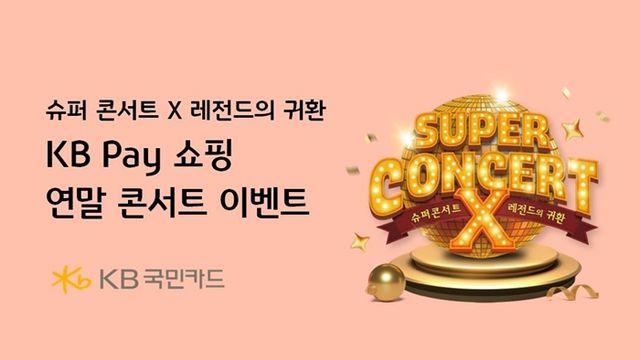 KB Pay 쇼핑, ‘Super Concert X 레전드의 귀환’ 입장권 이벤트 진행