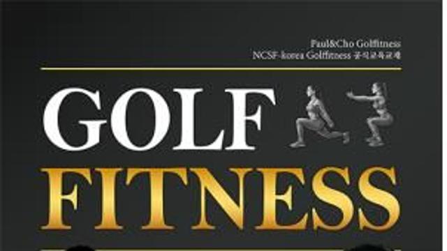 최상 골프 스윙 트레이닝 지침서 '골프 피트니스' 출간