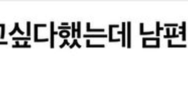 남편한테 애 갖고싶다했는데 남편이 이혼해줄수 있대