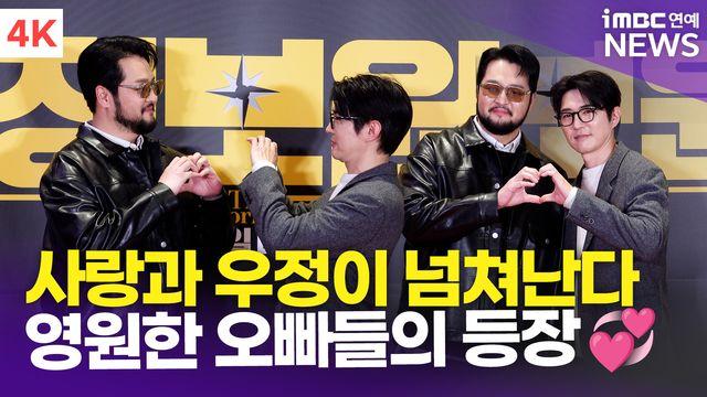 [영상] 지오디 데니안-김태우, '영원한 오빠들' 사랑과 우정이 넘치는 포토타임