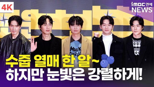 [영상] 박성훈-이진혁-이학주 외, '수줍지만 눈빛은 강렬하게~'