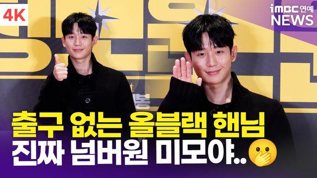 [영상] 정해인, 넘버원 미모 핸님의 올블랙 남친룩