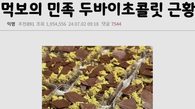 현재 두바이 초콜렛 진화 상태