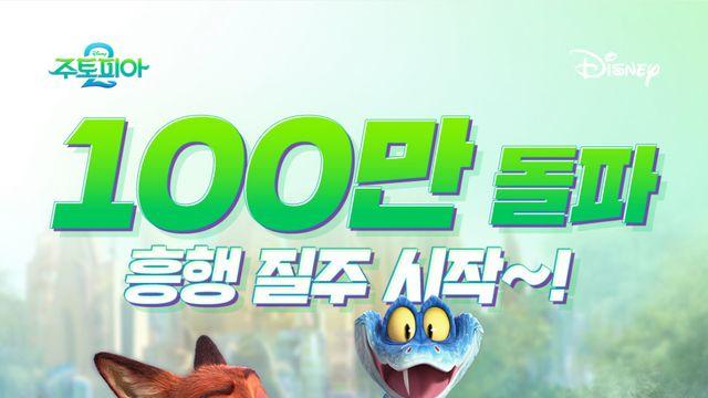 주토피아2 관객수 근황 ㄷㄷ