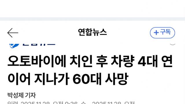 부산서 오토바이 충돌 뒤 4대가 잇따라 밟아 숨져