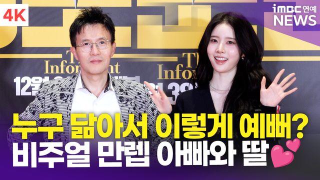 [영상] 스테이씨 시은-박남정, 부녀의 훈훈한 영화관 나들이