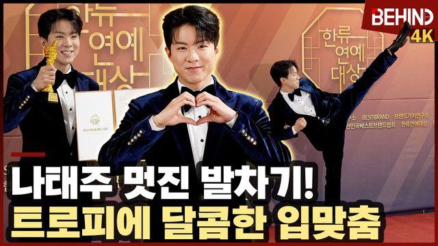 나태주, '멋진 발차기' 트로피에 달콤한 입맞춤까지
