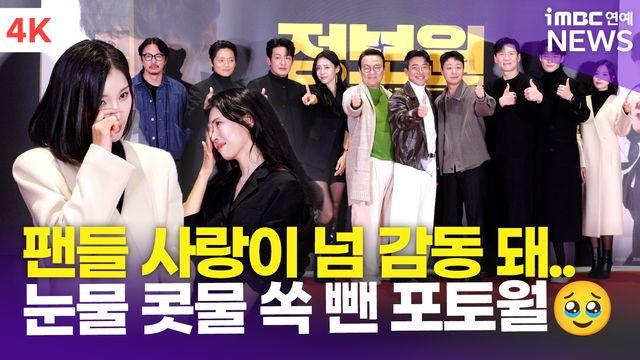 [영상] 허성태-조복래-서민주 외, 팬들의 사랑에 눈물 쏙 뺀 포토타임