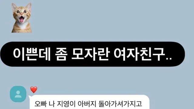 이쁜데 좀 모자란 여자친구