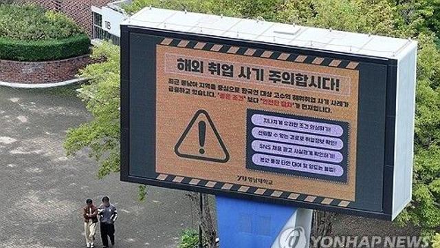 해외취업사기 공고 '사전차단'…노동부, 직업안정법 개정 검토
