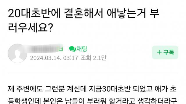 20대 초반에 결혼해서 애낳는거 부러우세요?