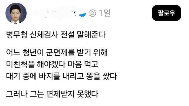 병무청 바닥에 똥을 싸도 군 면제를 못 받은 이유
