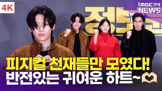 [영상] 덱스-장은실-김세준, 피지컬 천재들만 모였다…'반전있게 하트~'