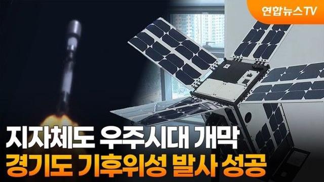 경기도, 기후위성 발사로 우주 시대 연다