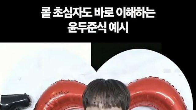 비스트 윤두준이 젠지 므시도 잘한거라는데?