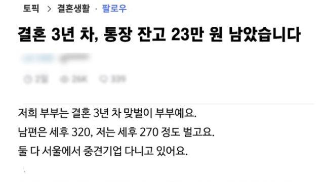 결혼 3년 차, 통장 잔고 23만원 남았습니다