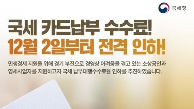 국세청, 국세 카드납부 수수료! 12월 2일부터 전격 인하!